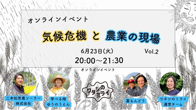 6/23 気候危機と農業の現場　オンラインイベント Vol.2