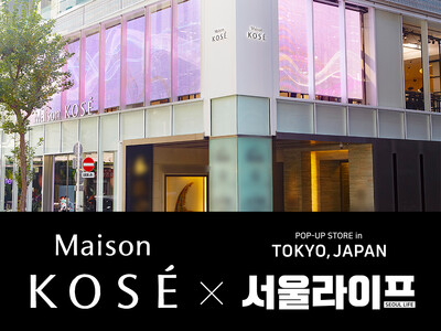 【累計1万人超が熱狂】K-Beautyの祭典「SEOUL LIFE」が銀座へ初上陸。Maison KOSE銀座にて最大規模のポップアップ開催決定。