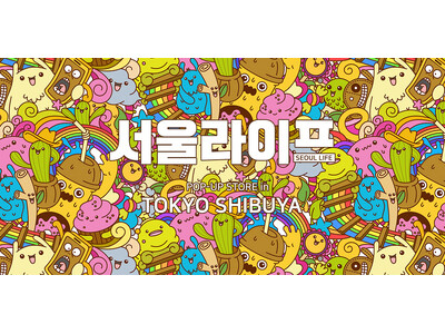 5月はこれで決まり!韓国ビューティーアイテムが集結! 第2回 서울라이프(ソウルライフ)POPUP開催決定!