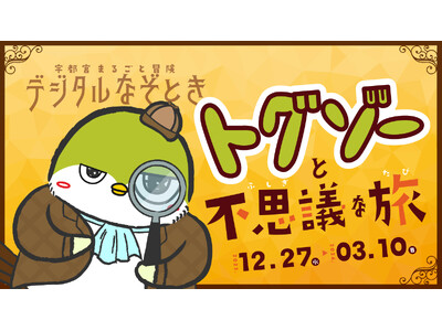 宇都宮ナゾトキ案内人「トグゾー」から出題された謎を解いてみよう！