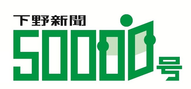下野新聞社、2026年２月８日に「紙齢５万号」に到達