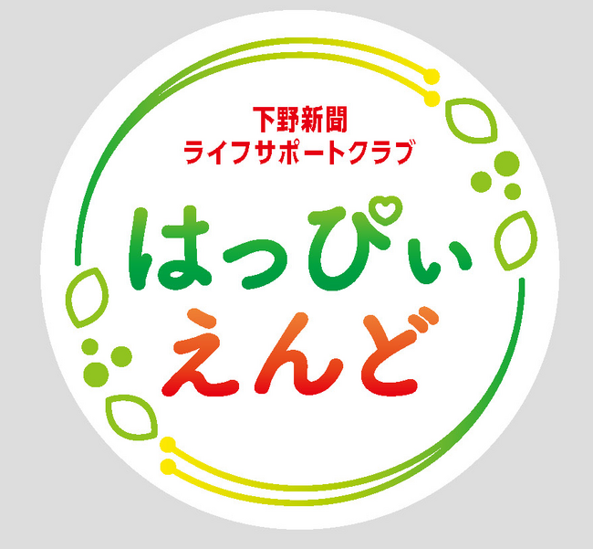 人生の後半戦をもっと豊かに、もっと楽しく。下野新聞の新会員組織「はっぴ…