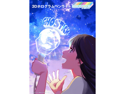 推し活の最終兵器！3Dホログラムペンライト『GHOSTICK（ゴースティック）』誕生！！