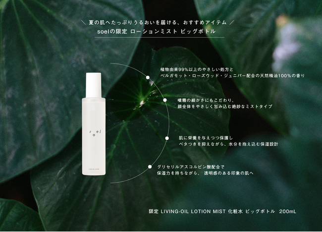 【 soel 】夏の肌へたっぷりうるおいを届ける「限定 LIVING-OIL LOTION MIST 化粧水 ビッグボトル 200mL」を本日7月17日(金)より発売