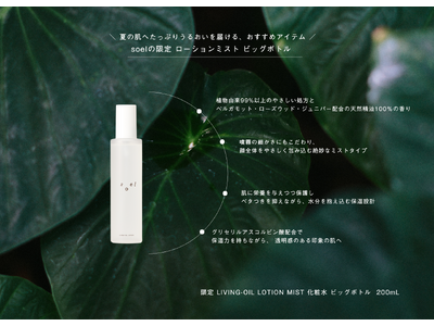 【 soel 】夏の肌へたっぷりうるおいを届ける「限定 LIVING-OIL LOTION MIST 化粧水 ビッグボトル 200mL」を本日7月17日（金）より発売