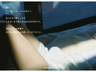 【 soel 】人気のフェミニンオイルがより使いやすくリニューアル。肌に寄り添う、soelのフェムケアで夏のうるおい習慣