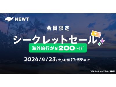 海外旅行予約アプリ『NEWT』、会員限定シークレットセールを開催