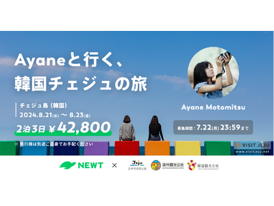 海外旅行予約アプリ『NEWT』、済州特別自治道・済州観光公社・韓国観光公社とタッグを組み、フォトグラファーAyaneさんと巡る「フォトコンテストツアー」開催