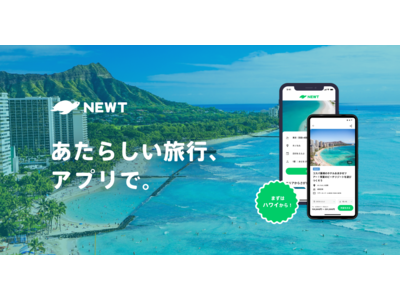 令和トラベル、海外旅行予約アプリ『NEWT(ニュート)』4/5配信スタート! ついにきた、観光開国！まずは、豊富な300種類のハワイツアーから
