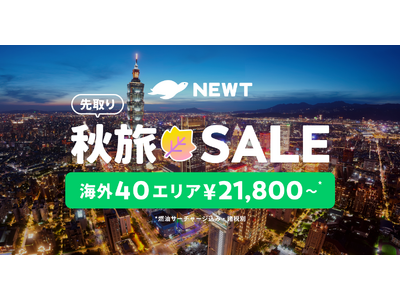 海外旅行予約アプリ『NEWT』、海外40エリアが￥21,800から！先取り秋旅🍁SALE開催