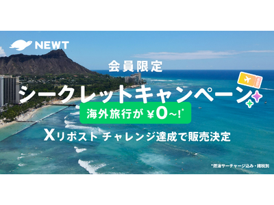 海外旅行予約アプリ『NEWT』、海外旅行が￥0から!?会員限定シークレットキャンペーン開始