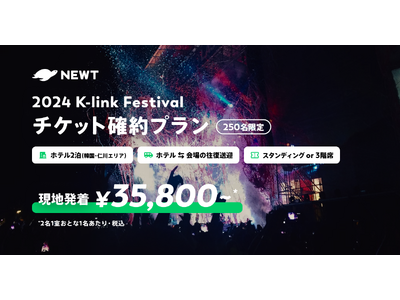 海外旅行予約アプリ『NEWT（ニュート）』、大人気K-POPグループaespaやNCT WISHなどが出...