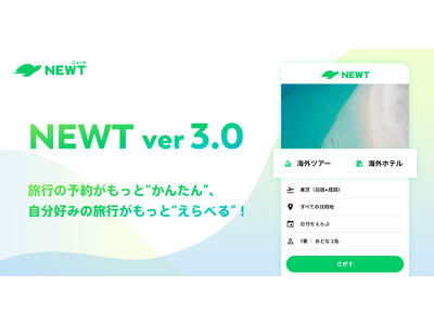 海外旅行予約アプリ『NEWT（ニュート）』、大幅なアップデートを加えた NEWT ver. 3.0をリリース！