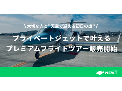 2組限定！大切な人と”天空で迎える初日の出” プライベートジェットで叶える450万円／組の超プレミアムフ...