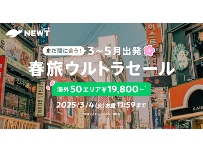 旅行アプリ『NEWT（ニュート）』、海外エリアが￥19,800から！NEWT FES 春旅ウルトラセール開催