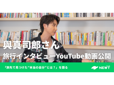 旅行アプリ『NEWT（ニュート）』、AAA・與真司郎への旅行インタビュー動画を公開