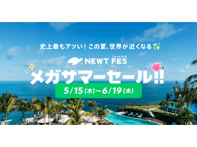 旅行アプリ『NEWT(ニュート)』、海外旅行が¥19,700からおトクなNEWT FES メガサマーセー...