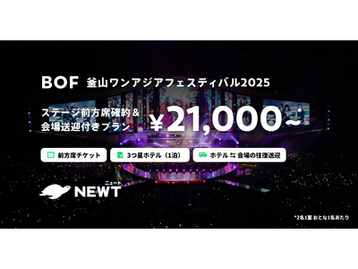 旅行アプリ『NEWT(ニュート)』、「釜山ワンアジアフェスティバル2025」チケット確約プランを先着販売!