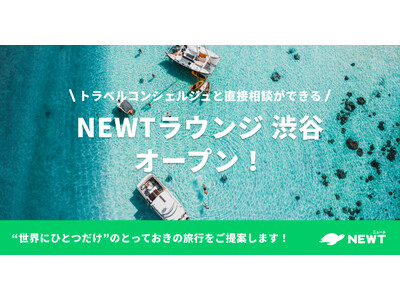旅行アプリ『NEWT（ニュート）』、トラベルコンシェルジュと旅行の相談ができる「NEWTラウンジ 渋谷」をオープン！