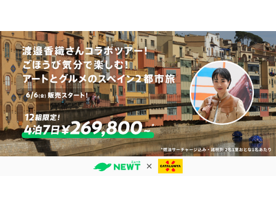 旅行アプリ『NEWT（ニュート）』、カタルーニャ州政府観光局、渡邉香織さんとタイアップ