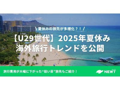 旅行アプリ『NEWT(ニュート)』、【U29世代】2025年夏休み海外旅行トレンドを発表