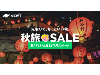 旅行アプリ『NEWT（ニュート）』、海外旅行が￥19,800からおトクな秋旅SALE開催決定！