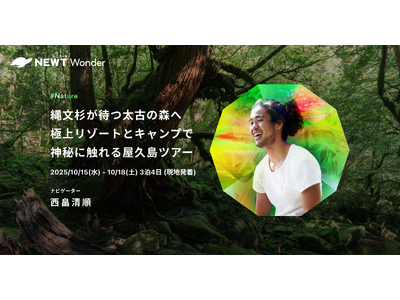 旅行アプリ『NEWT（ニュート）』、プラントハンター・西畠清順と屋久島に行く！NEWT Wonderツア...