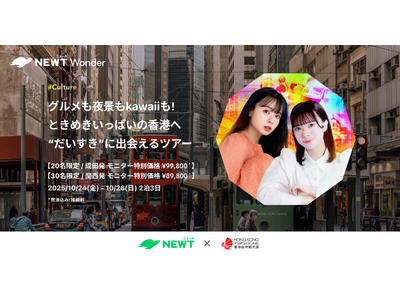 旅行アプリ『NEWT（ニュート）』、香港政府観光局と共同でモニターツアーを実施