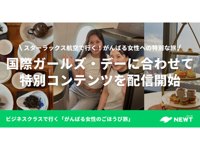旅行アプリ『NEWT(ニュート)』、国際ガールズ・デーに合わせて「スターラックス航空でいく台湾2泊3日ご...