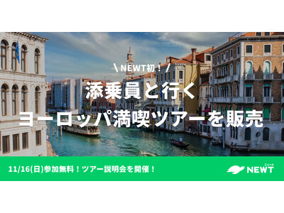 旅行アプリ『NEWT（ニュート）』、サービス開始以来初！添乗員同行ヨーロッパ満喫ツアーの販売開始