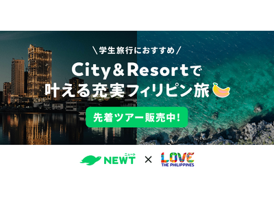 旅行アプリ『NEWT（ニュート）』、フィリピン観光省とタッグを組み「City＆Resort で叶える充実フィリピン旅！」を開催！
