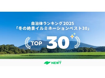 旅行アプリ『NEWT（ニュート）』、全国1,741自治体から選ぶ！2025年最新版「冬の絶景イルミネーシ...