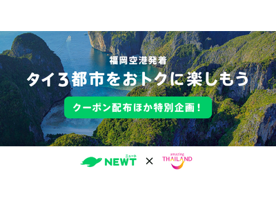 旅行アプリ『NEWT（ニュート）』、タイ国政府観光庁・福岡事務所と連携し、若年層向けキャンペーンを始動