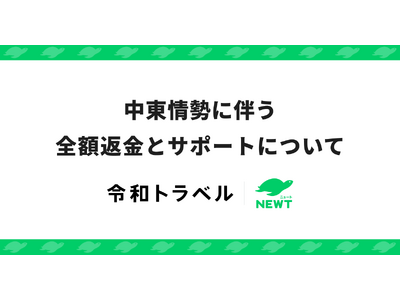 旅行アプリ『NEWT（ニュート）』、中東情勢に伴う全額返金とサポートについてのお知らせ