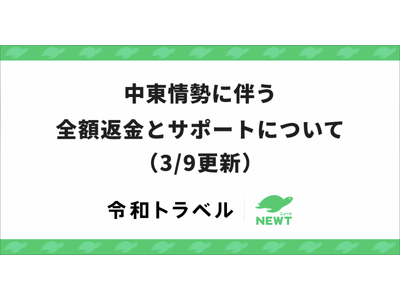 旅行アプリ『NEWT（ニュート）』、中東情勢に伴う全額返金とサポートについてのお知らせ（3/9更新）