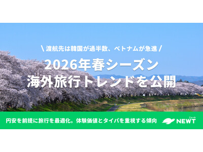 旅行アプリ『NEWT（ニュート）』、2026年春の海外旅行トレンドを公開
