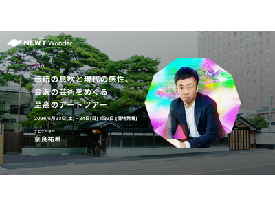 旅行アプリ『NEWT（ニュート）』アーティスト・奈良祐希と金沢に行く！NEWT Wonderツアー募集を開始