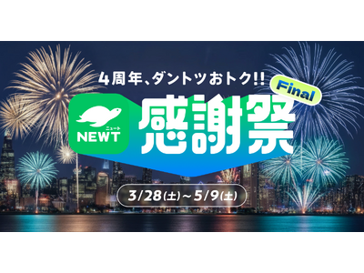 旅行アプリ『NEWT（ニュート）』、「4周年、ダントツおトク!! NEWT感謝祭 Final」を開催