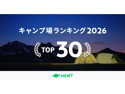 旅行アプリ『NEWT（ニュート）』、全国のキャンプ場5,300カ所から厳選！「夏前に行きたい！絶景高原・湖畔キャンプ場」ランキングTOP30を発表