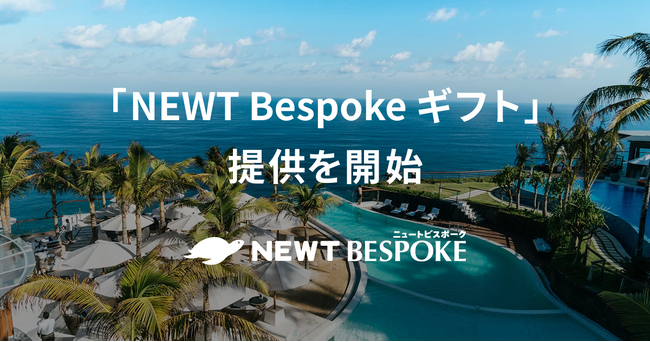 旅行アプリ『NEWT（ニュート）』、”旅を贈る”デジタル体験「NEWT Bespoke ギフト」の提供を開始
