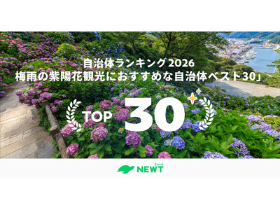 旅行アプリ『NEWT（ニュート）』、全国1,741自治体を徹底比較！梅雨に映える“紫陽花の名所”ランキング ベスト30 を発表