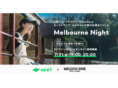 旅行アプリ『NEWT（ニュート）』、ビクトリア州政府観光局と共同で「Melbourne Night」を開催