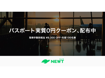 旅行アプリ『NEWT（ニュート）』、初めての海外旅行を応援する「パスポート実質0円クーポン」を配布