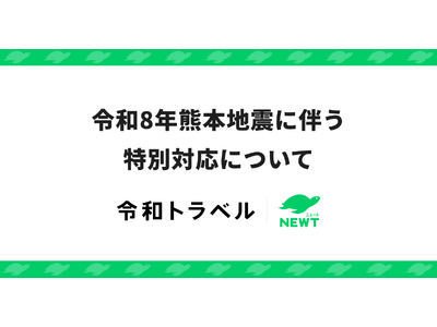 旅行アプリ『NEWT（ニュート）』、令和8年熊本地震に伴う特別対応について
