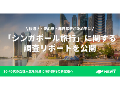 旅行アプリ『NEWT（ニュート）』、「シンガポール旅行」に関する調査リポートを公開