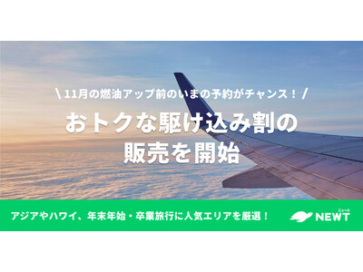 旅行アプリ『NEWT（ニュート）』、「11月の燃油アップ前のいまの予約がチャンス！おトクな駆け込み割」を販売
