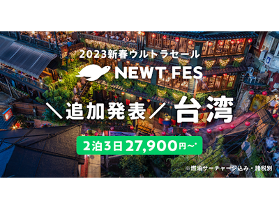 令和トラベル、新春ウルトラセール「新春NEWT FES」に台湾ツアーを追加発表