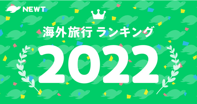 令和トラベル、「NEWT海外旅行ランキング2022」を発表