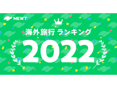 令和トラベル、「NEWT海外旅行ランキング2022」を発表