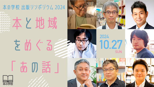 本の学校出版シンポジウム2024 in 東京　 本と地域をめぐる「あの話」10月27日 開催